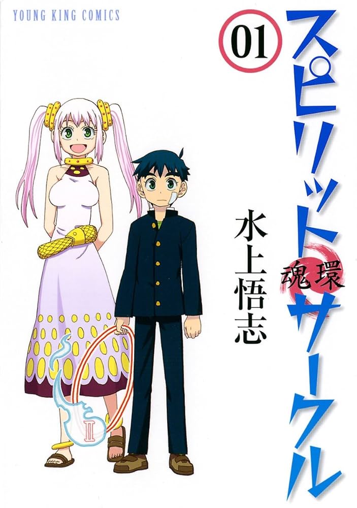 ヤングキングアワーズ 2016年5月号 スピリットサークル表紙 最終回掲載 雑誌 スピリットサークル 5巻 (ヤングキングコミックス) | 水上悟志